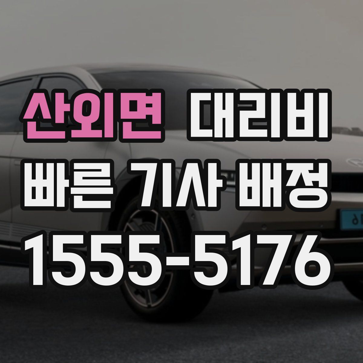 산외면 대리운전