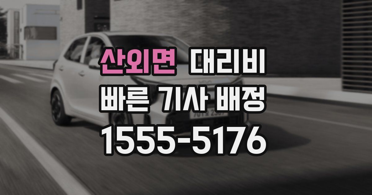 산외면 대리운전 가격