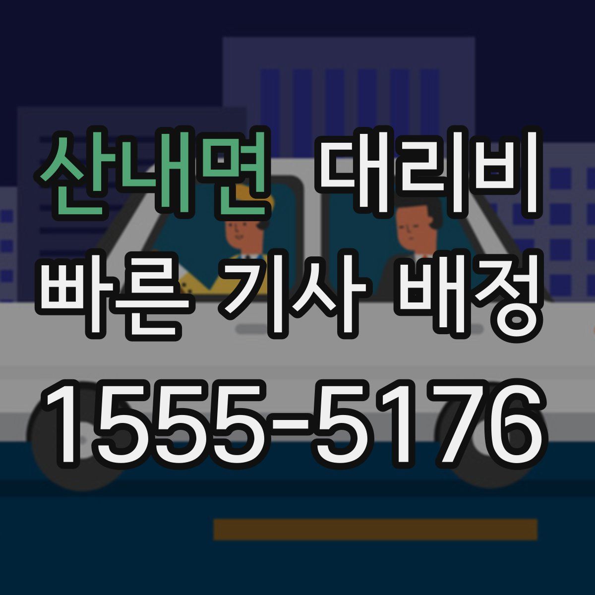 산내면 대리운전