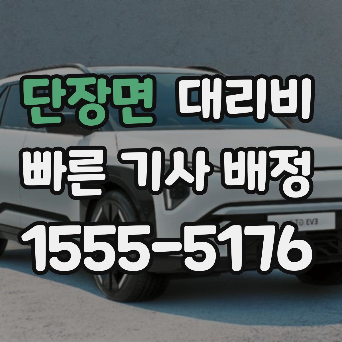 단장면 대리비 회식 후 귀가 체크리스트