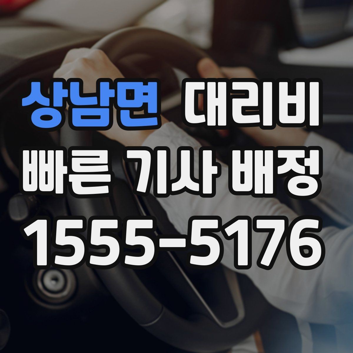 상남면 대리비 목적지 주변 하차 위치에 따라 달라질까