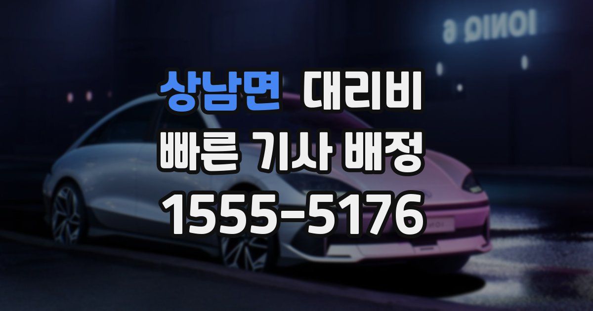 상남면 대리운전 가격