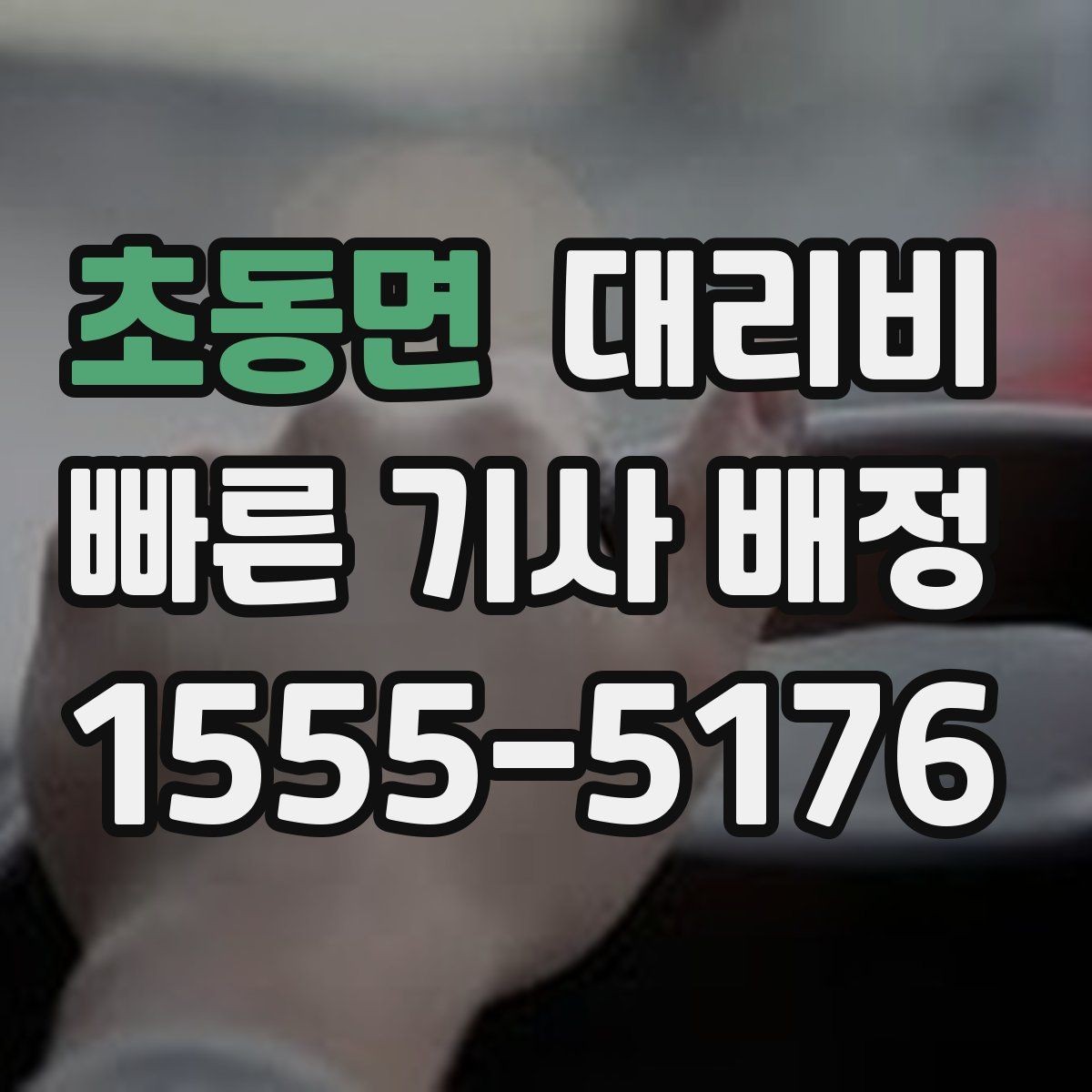 초동면 대리비 공항 새벽 스케줄을 맞추는 팁