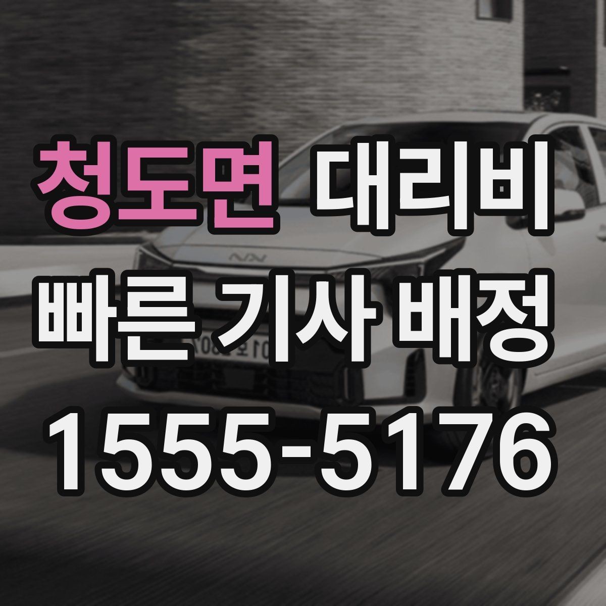 청도면 대리비 단체 행사 후 분산 귀가 팁