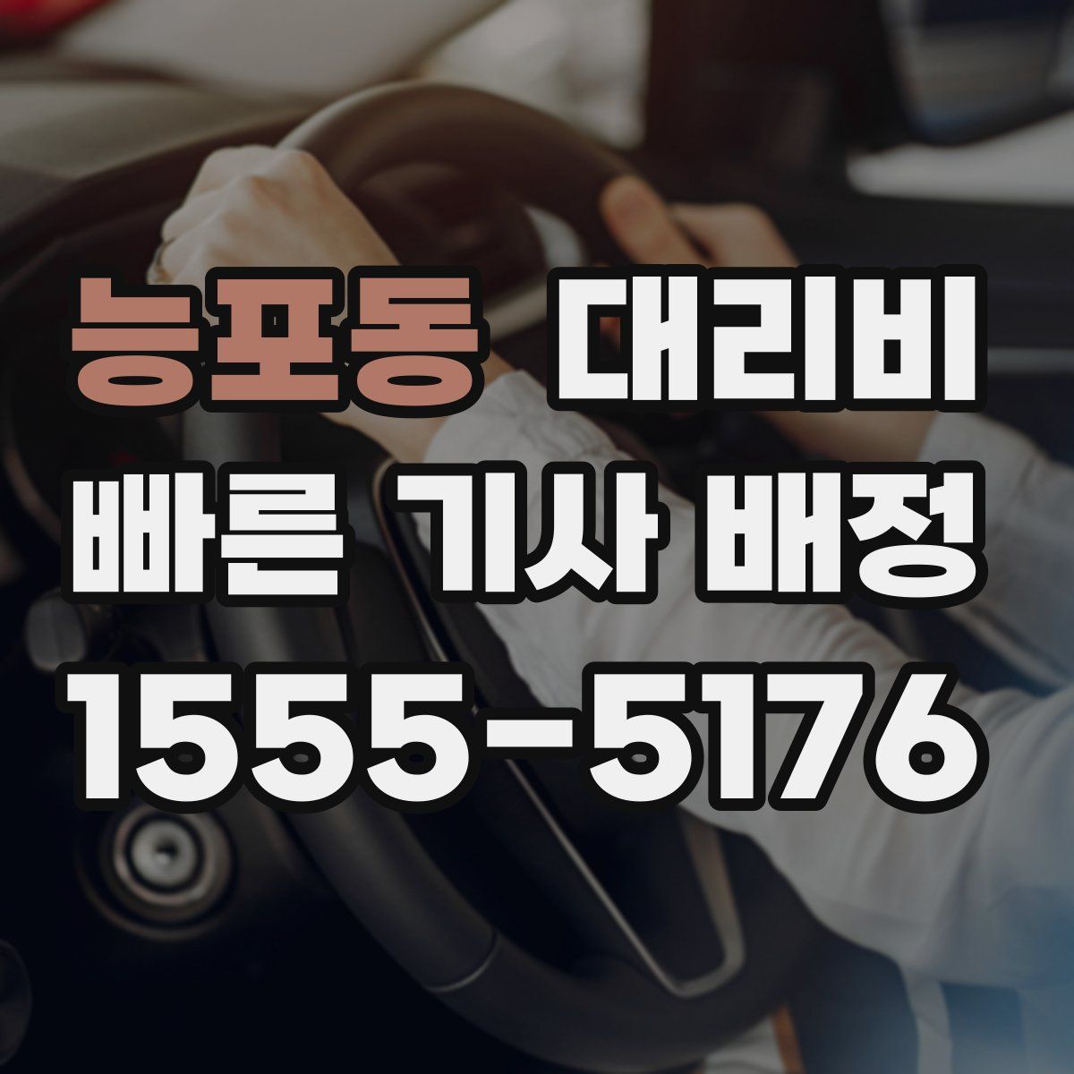 능포동 대리운전