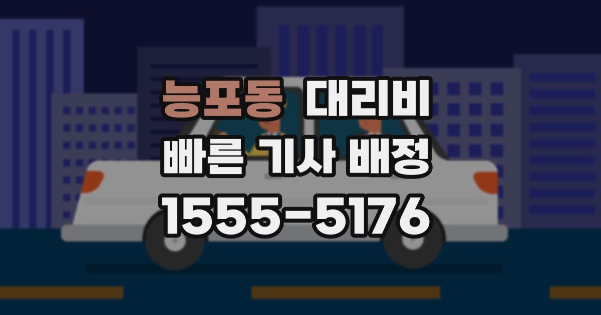 능포동 대리운전 가격