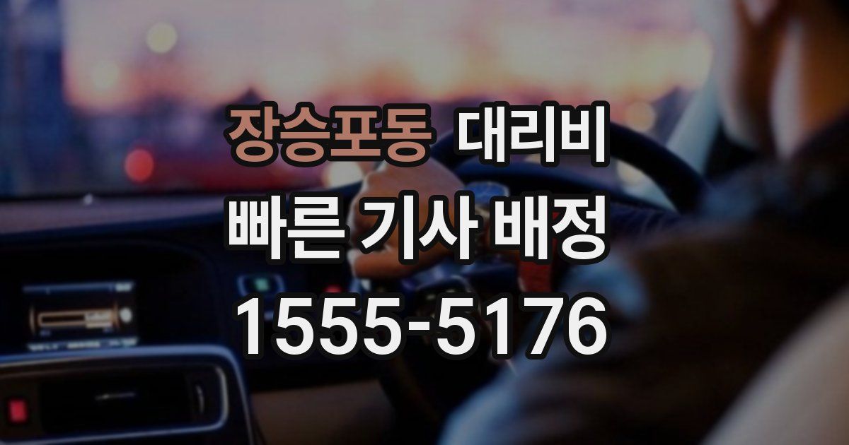장승포동 대리운전 가격