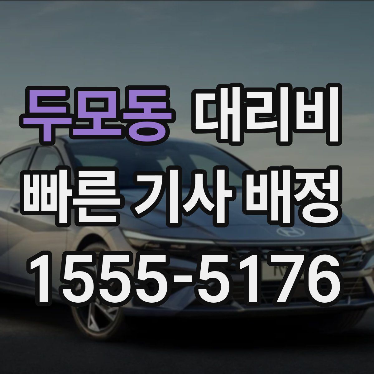 두모동 대리운전