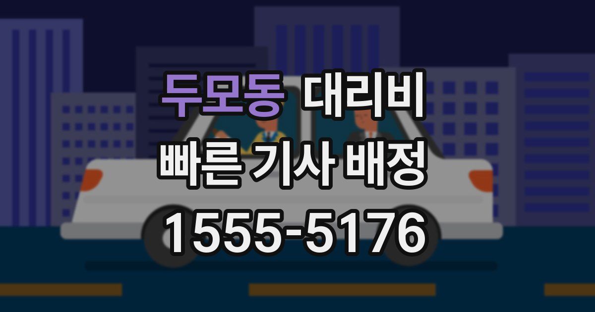 두모동 대리운전 가격