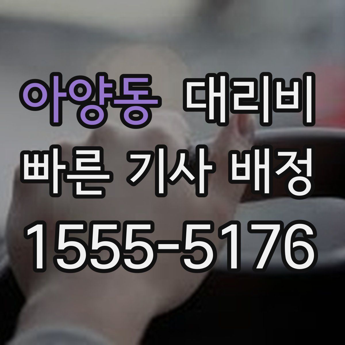 아양동 대리운전