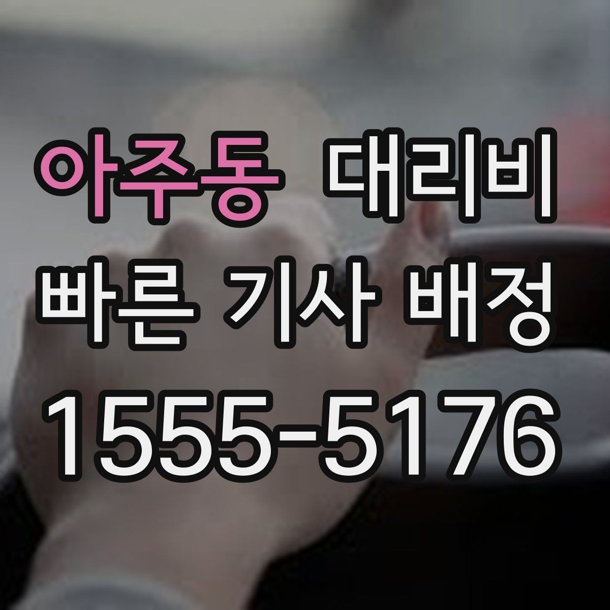 아주동 대리비 안내를 정확히 받는 목적지 표현