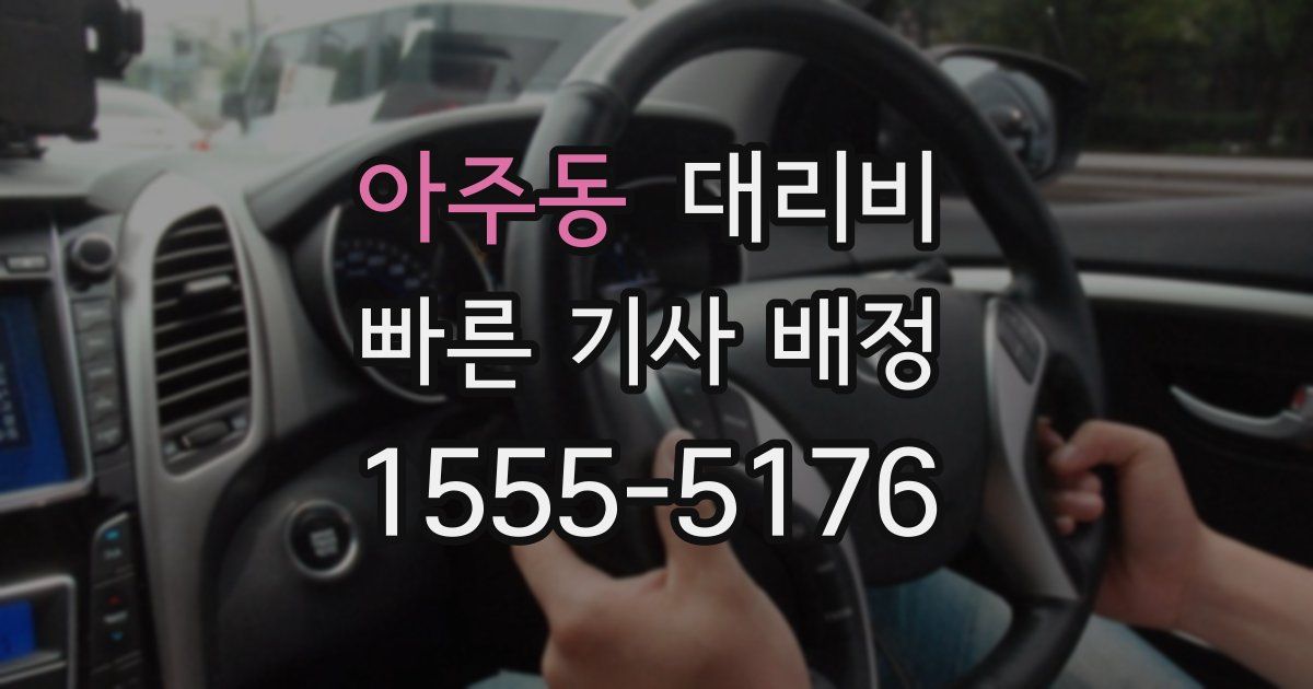 아주동 대리운전 가격