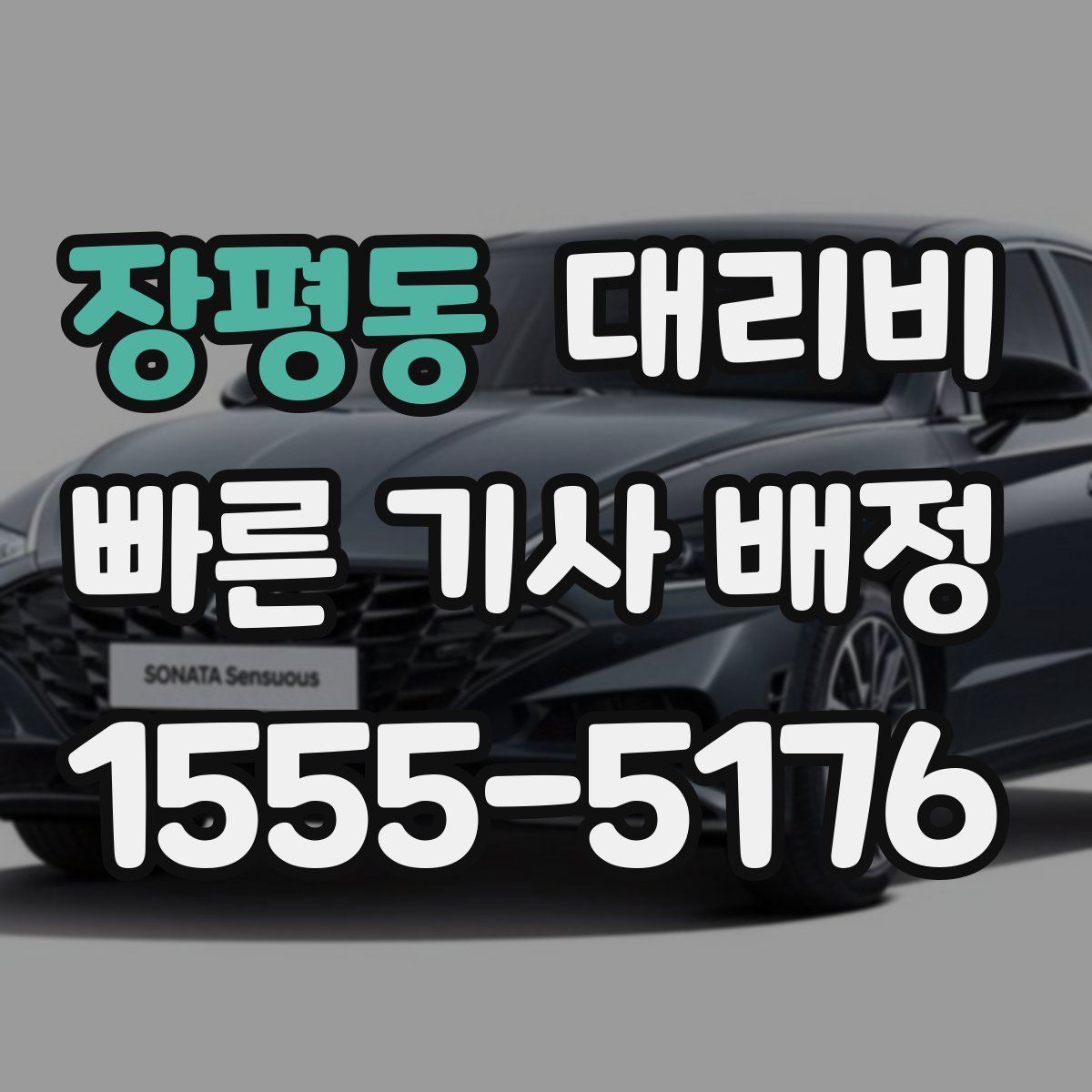 장평동 대리운전