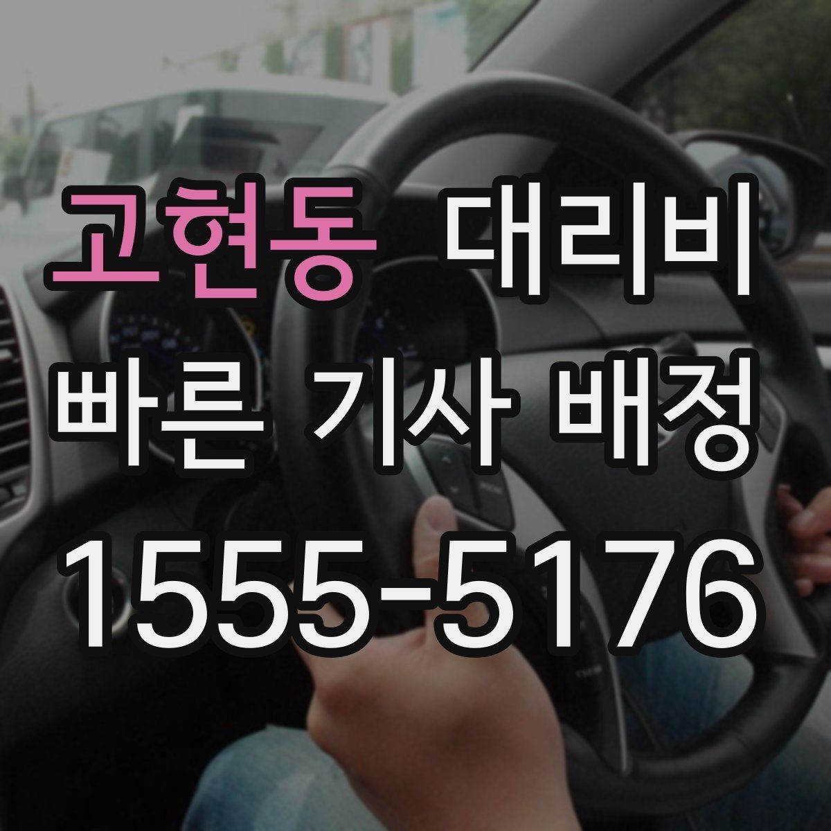 고현동 대리비 경유와 변경을 동시에 잡는 안내법