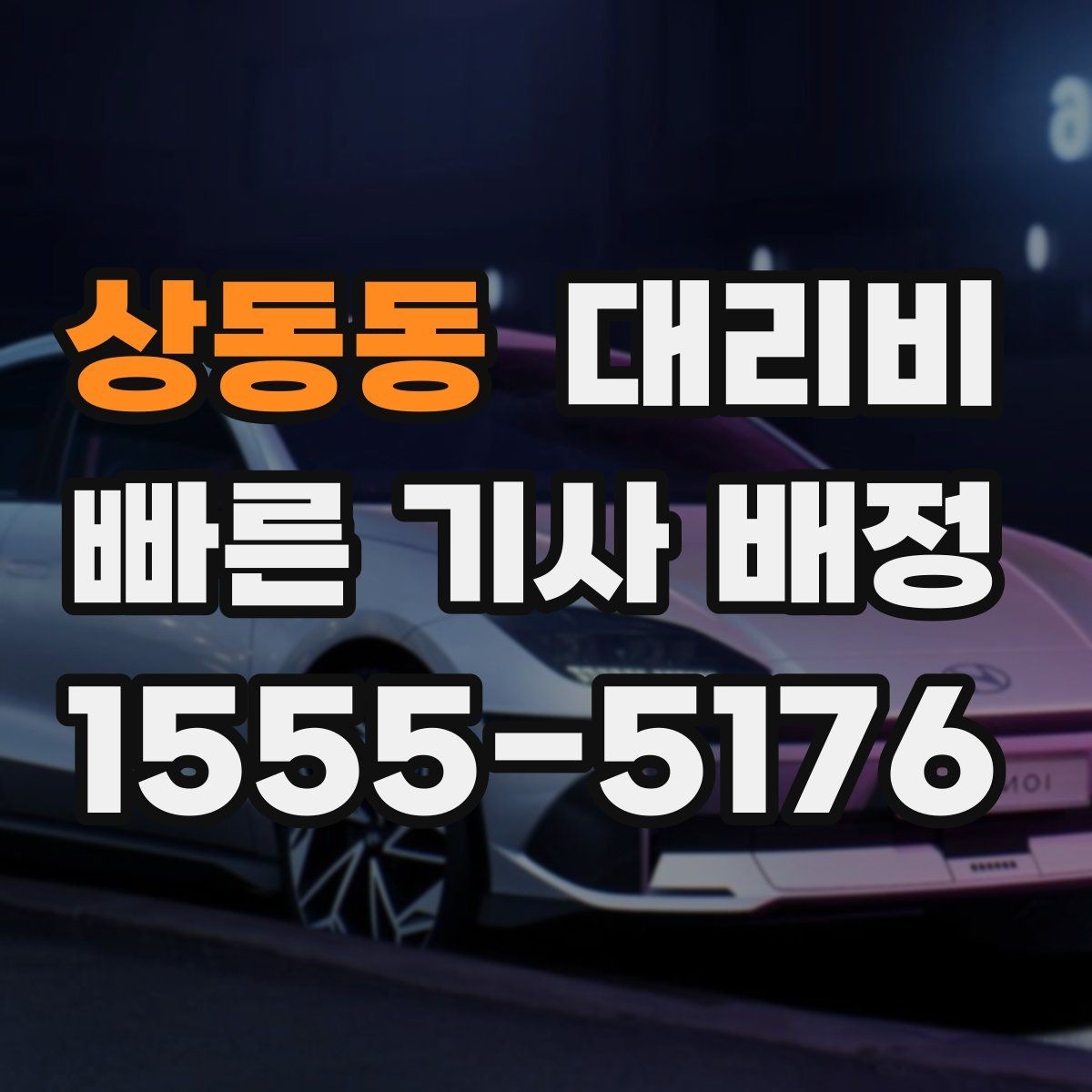 상동동 대리비 대기 중 목적지 변경 시 말하는 법