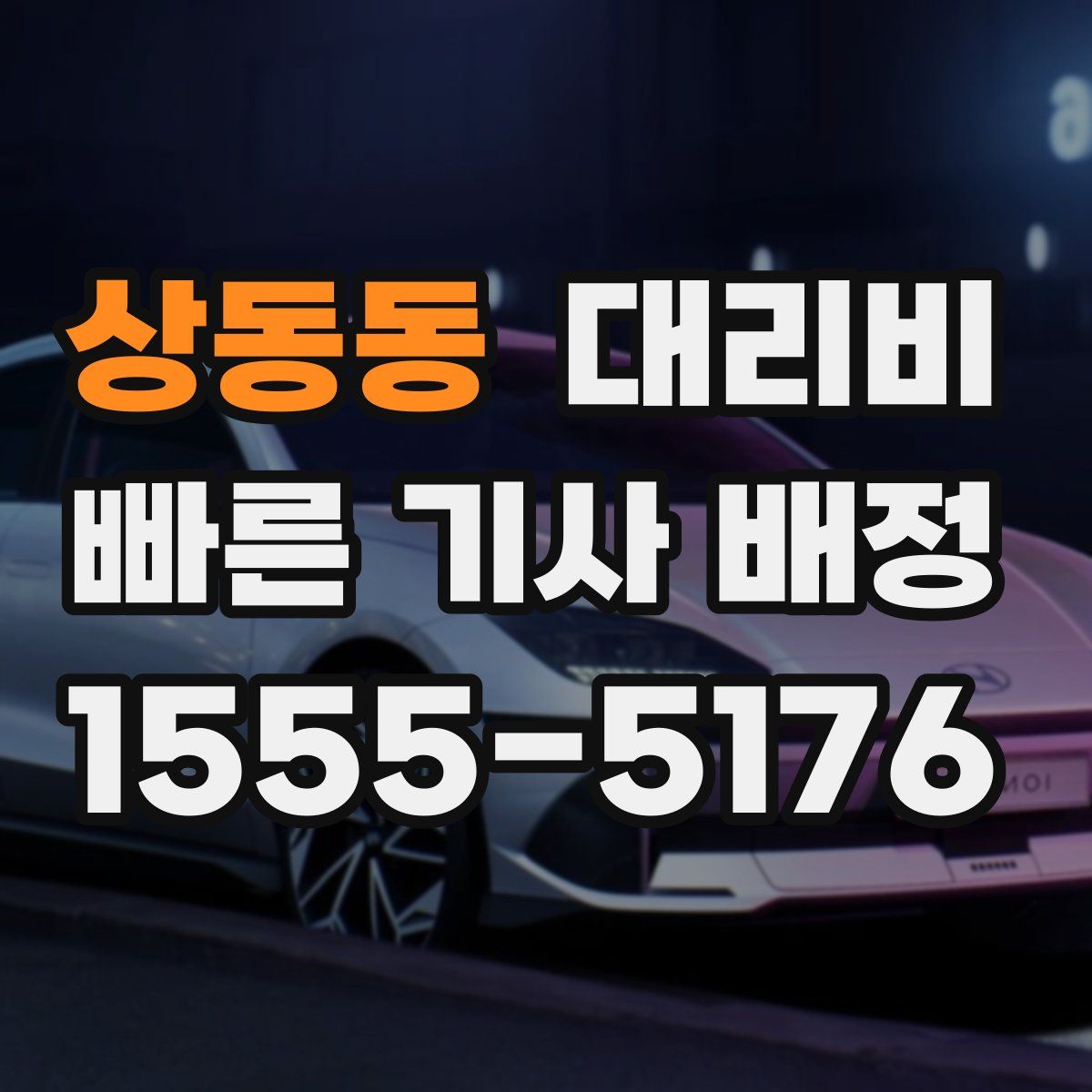 상동동 대리운전