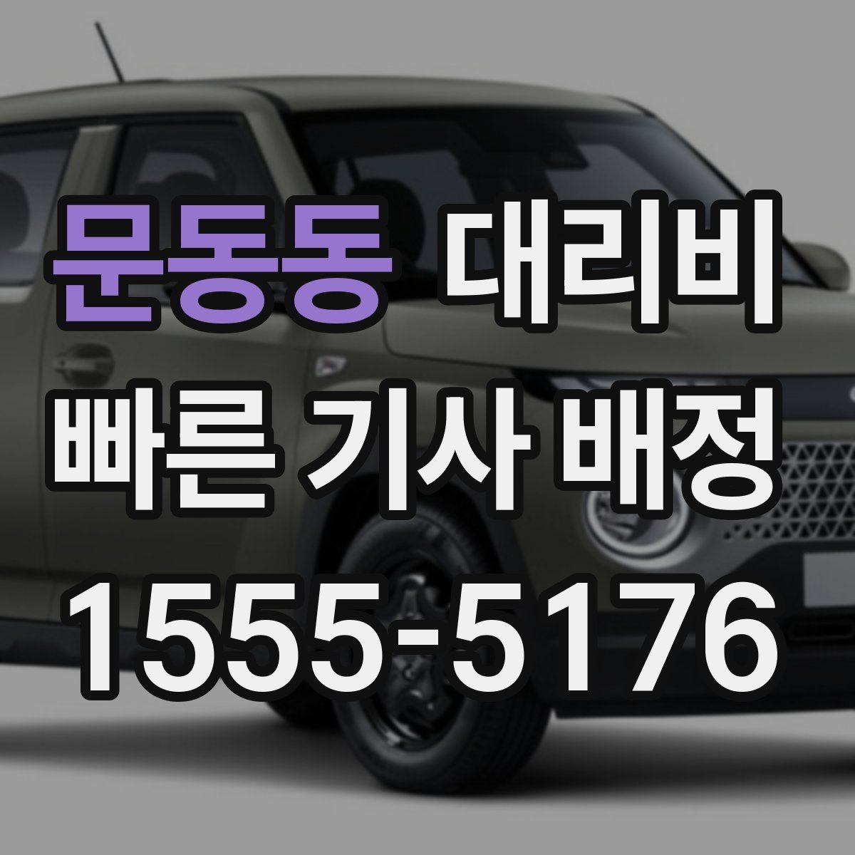 문동동 대리비 눈 오는 날에는 무엇이 달라질까