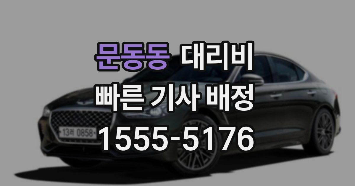 문동동 대리운전 가격