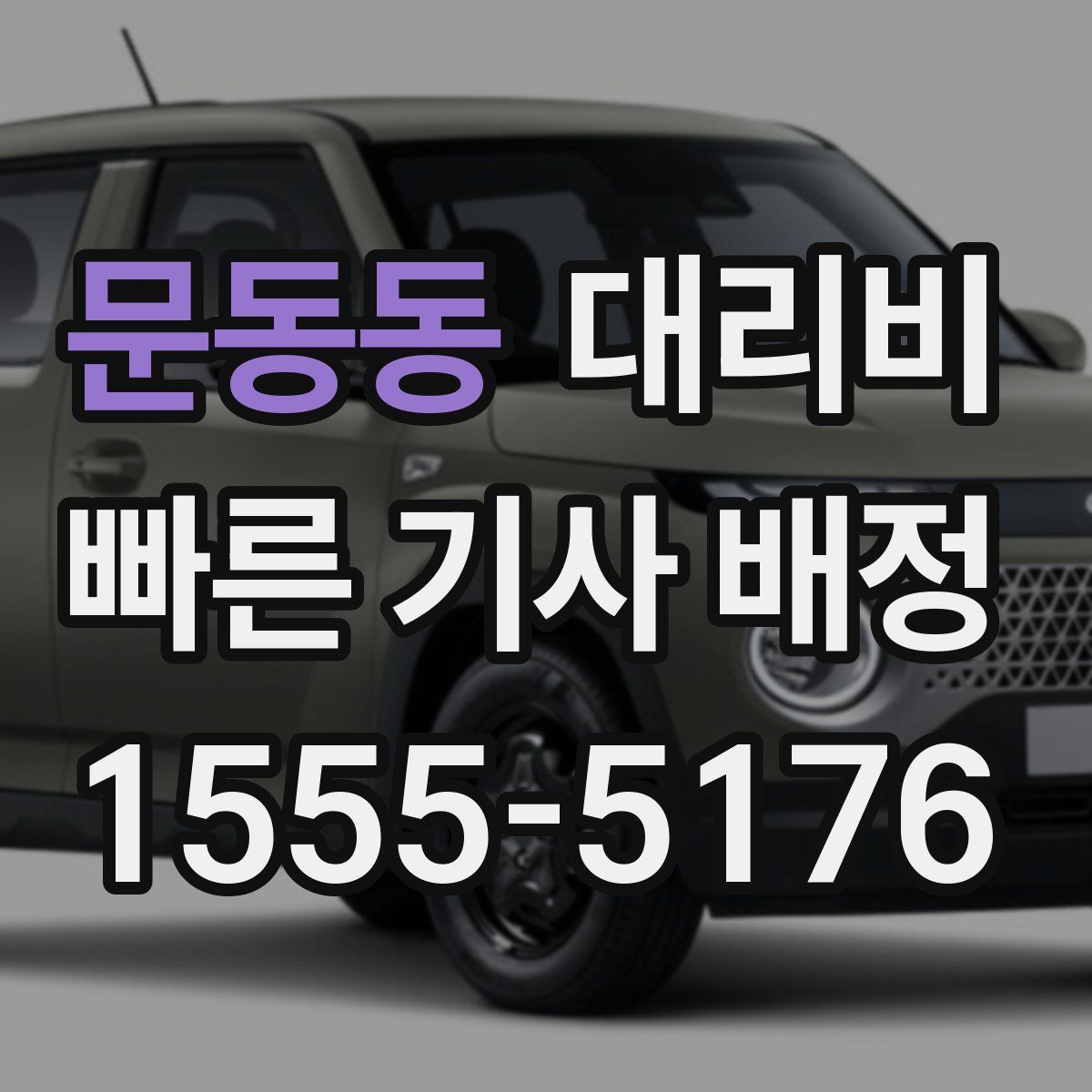 문동동 대리운전