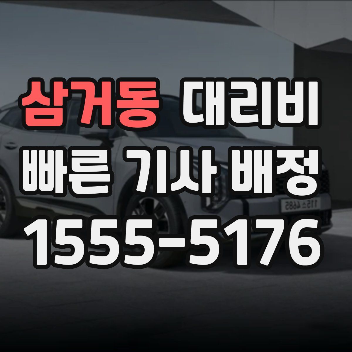 삼거동 대리운전