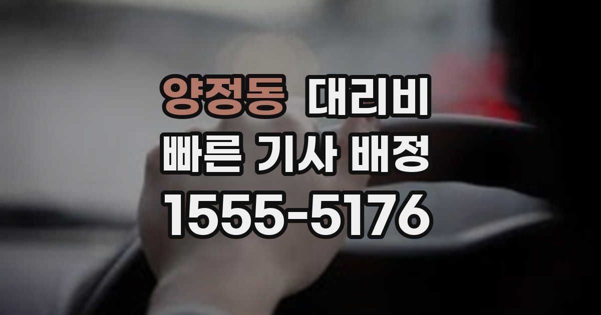 양정동 대리운전 가격