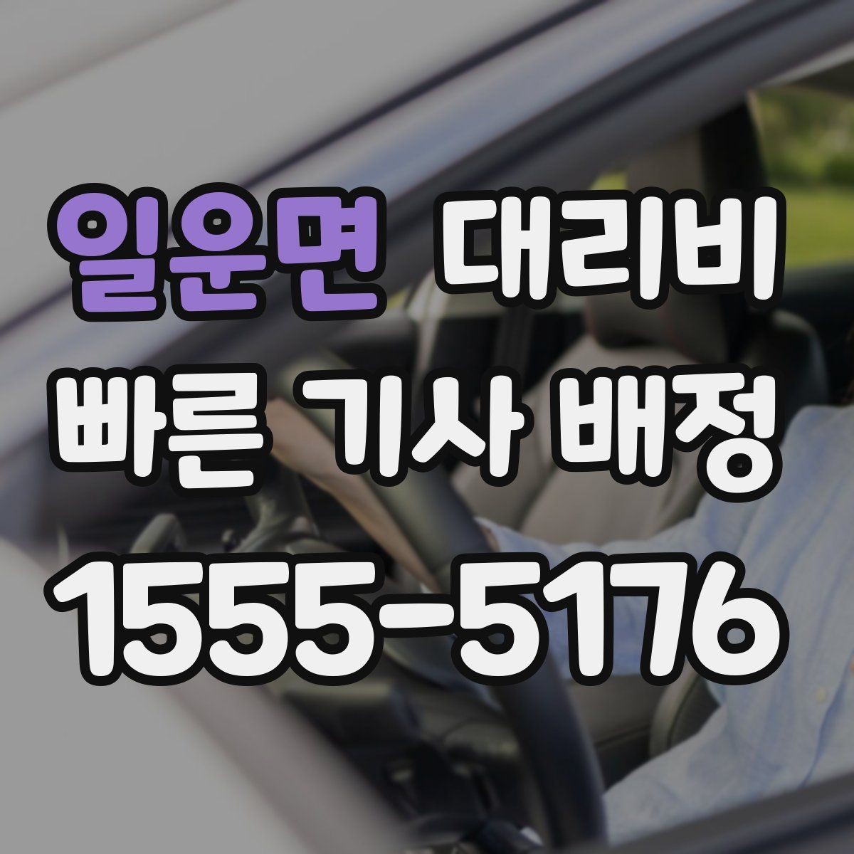 일운면 대리비 물어보면 호출 결정이 빨라집니다