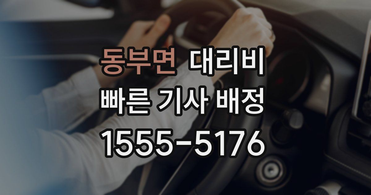 동부면 대리운전 가격