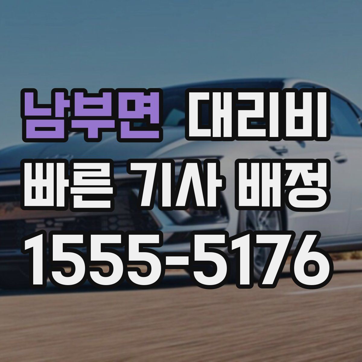 남부면 대리비 야간 근무 후 귀가를 편하게