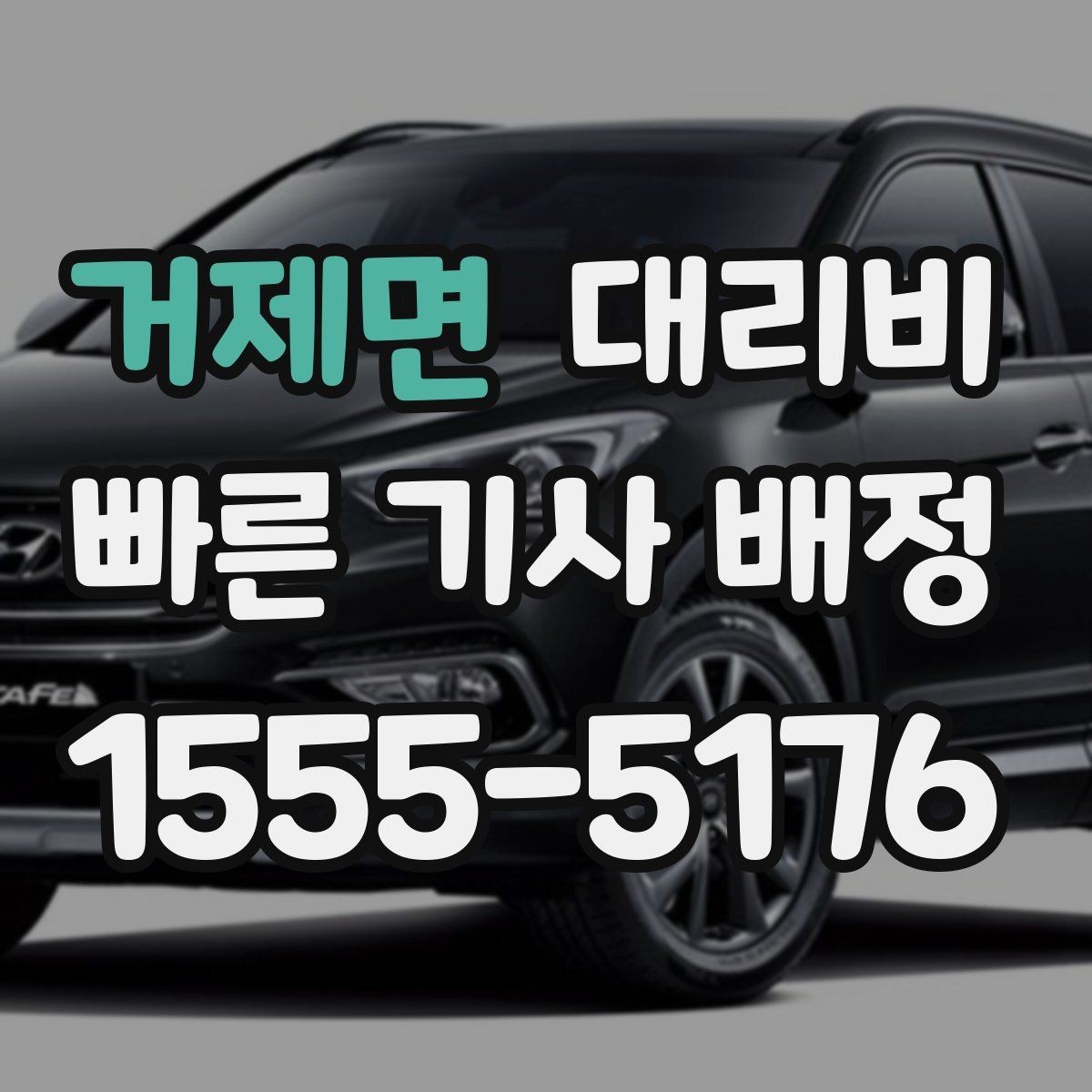 거제면 대리비 확인으로 픽업 위치 혼선 줄이기