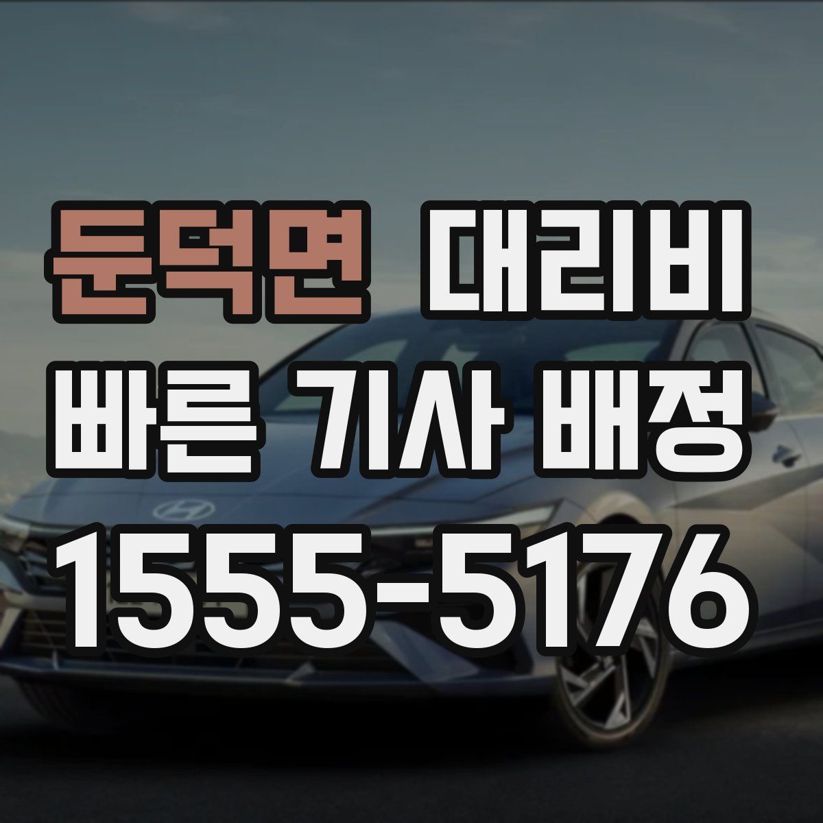 둔덕면 대리운전