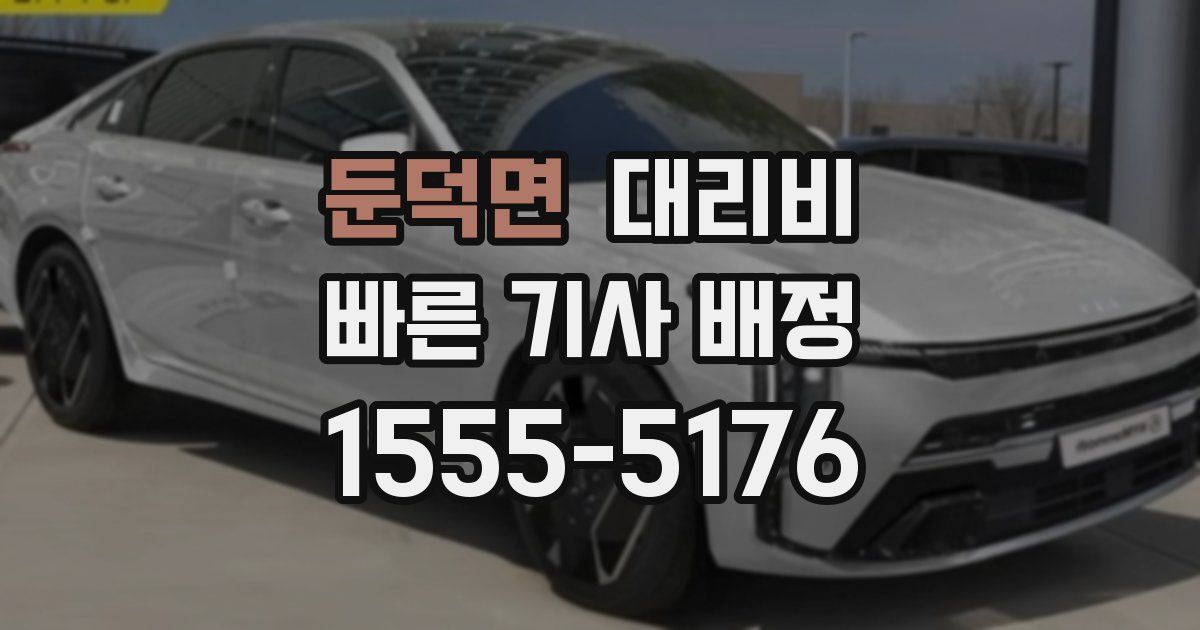 둔덕면 대리운전 가격