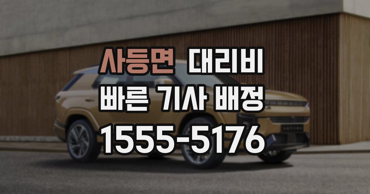 사등면 대리운전 가격