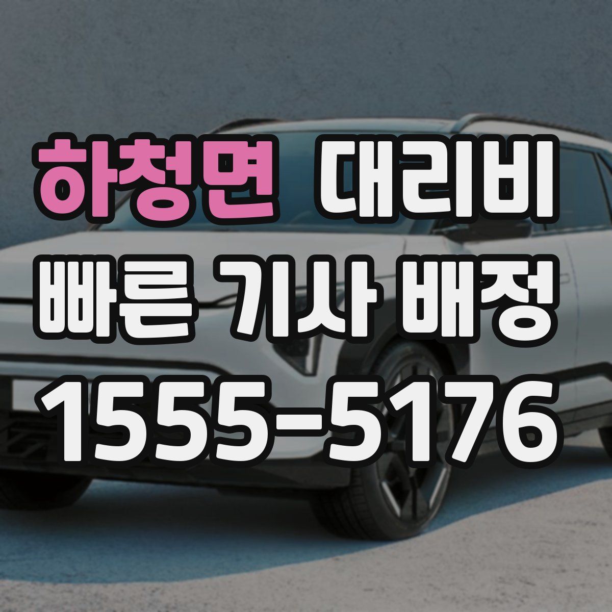 하청면 대리운전