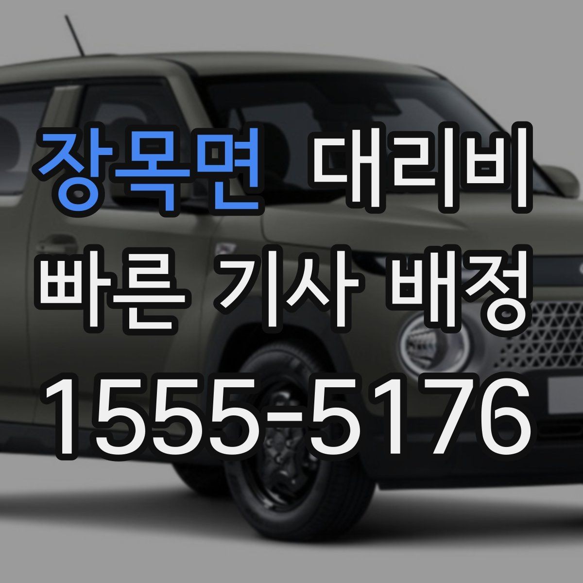 장목면 대리비 요금이 궁금할 때 위치 전달 팁