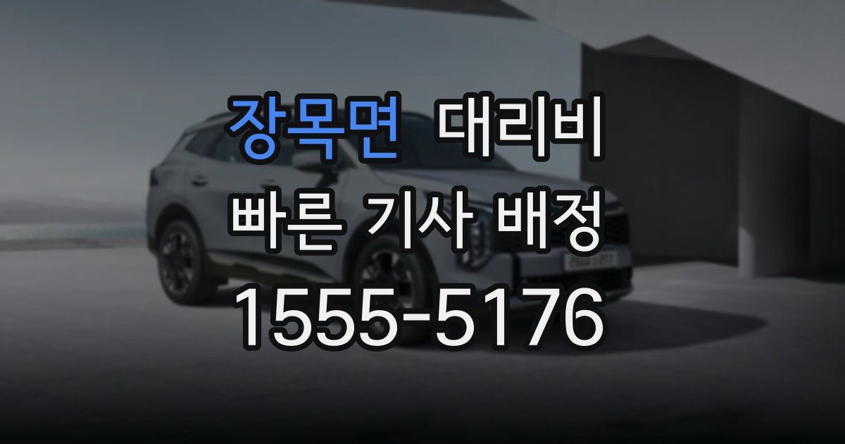 장목면 대리운전 가격