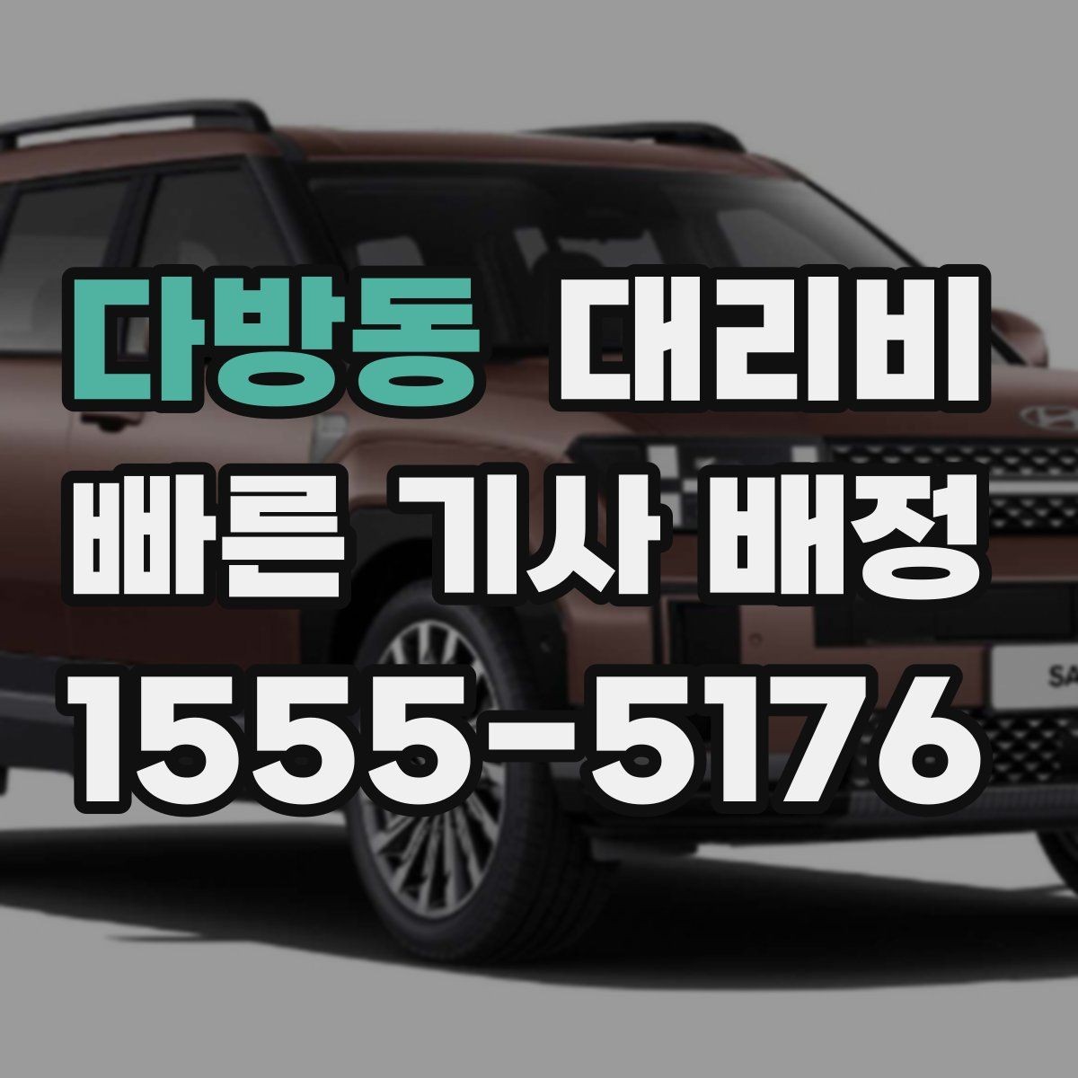 다방동 대리비 폭설 예보 시 미리 확인하는 항목