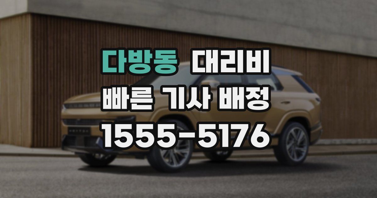 다방동 대리운전 가격