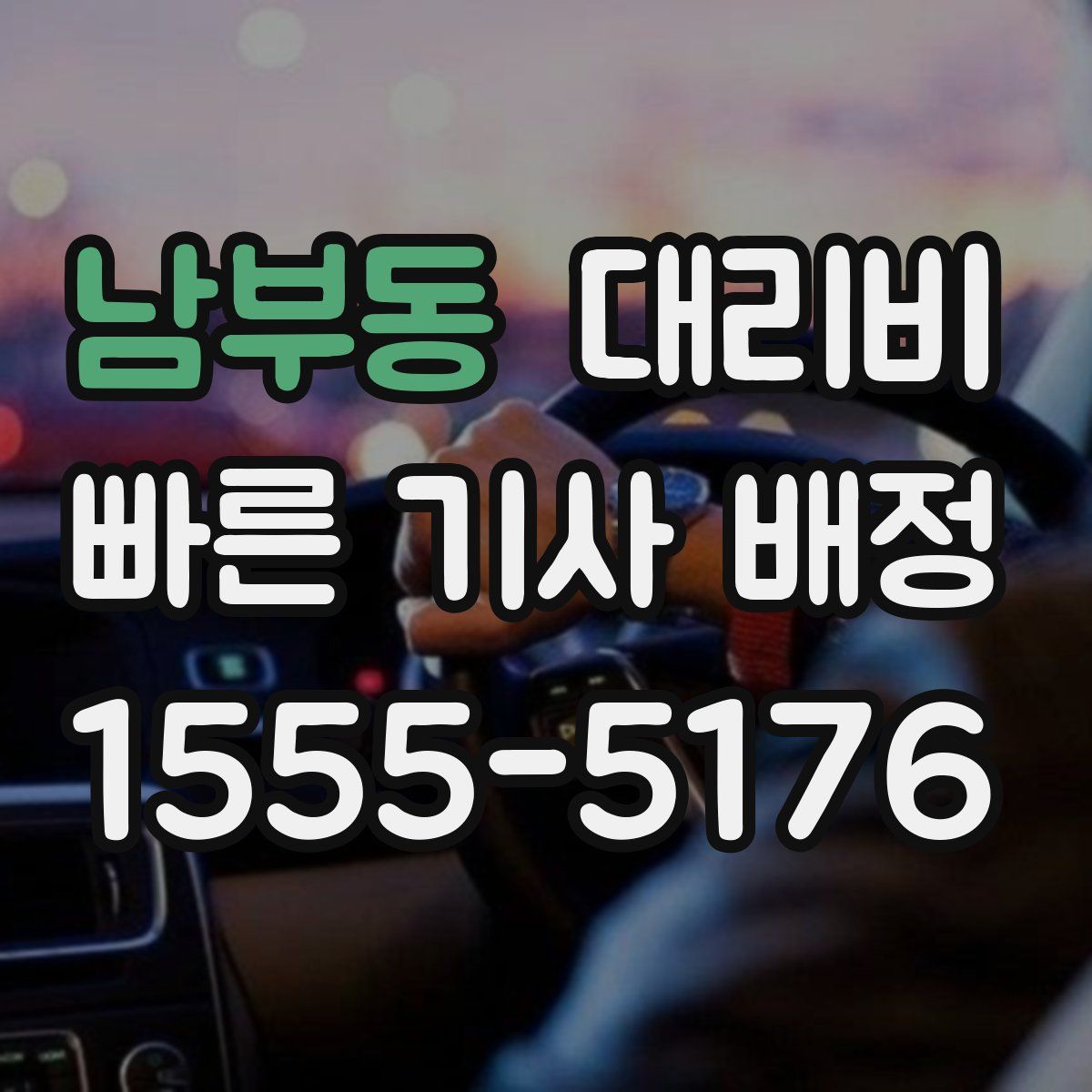 남부동 대리운전