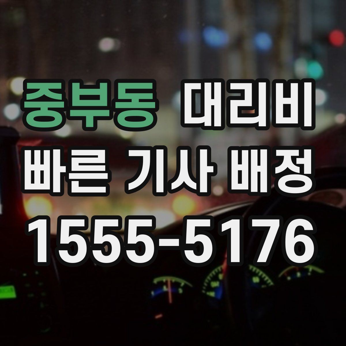 중부동 대리비 골프장 이동 후 귀가에 자주 묻는 질문