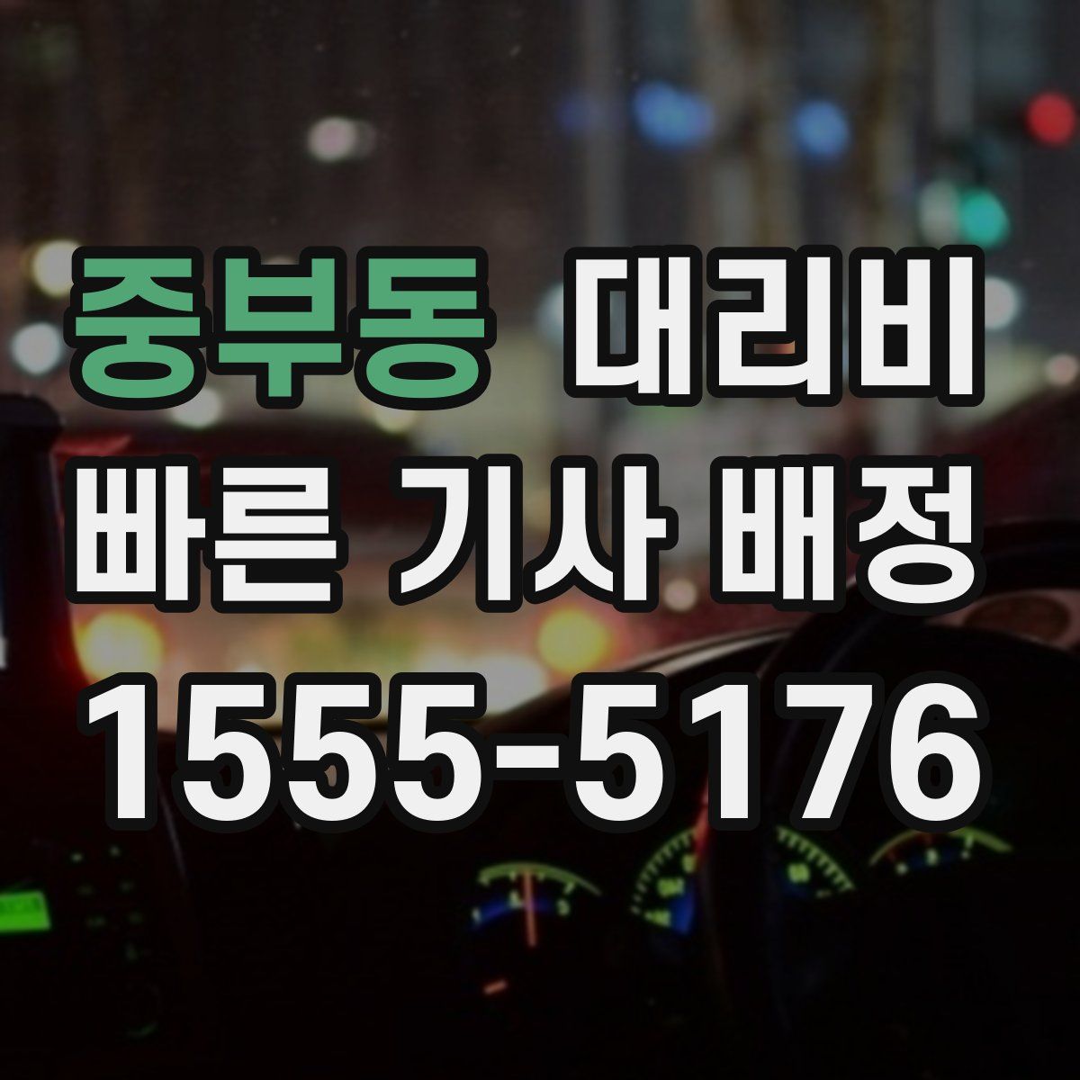 중부동 대리운전