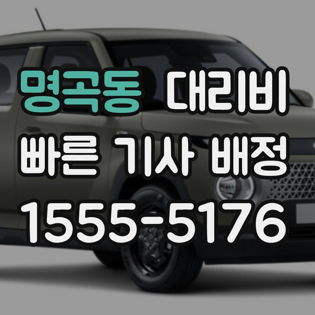 명곡동 대리비 비 오는 날 픽업 위치를 잡는 요령