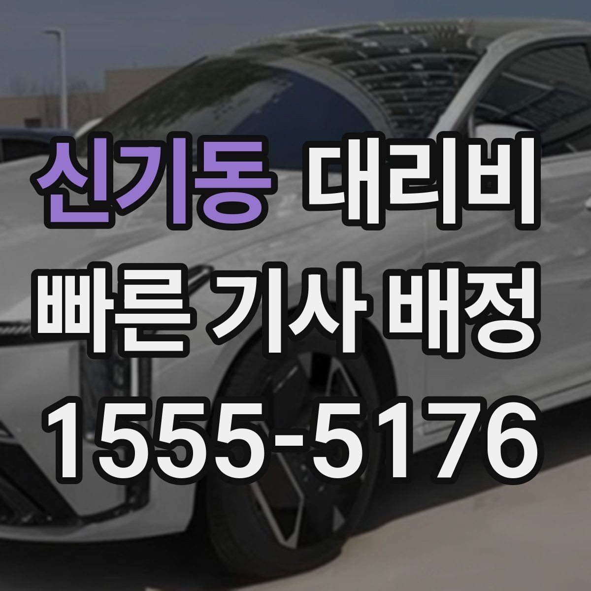 신기동 대리비 대기 포함 일정에서 요금 오해 줄이기