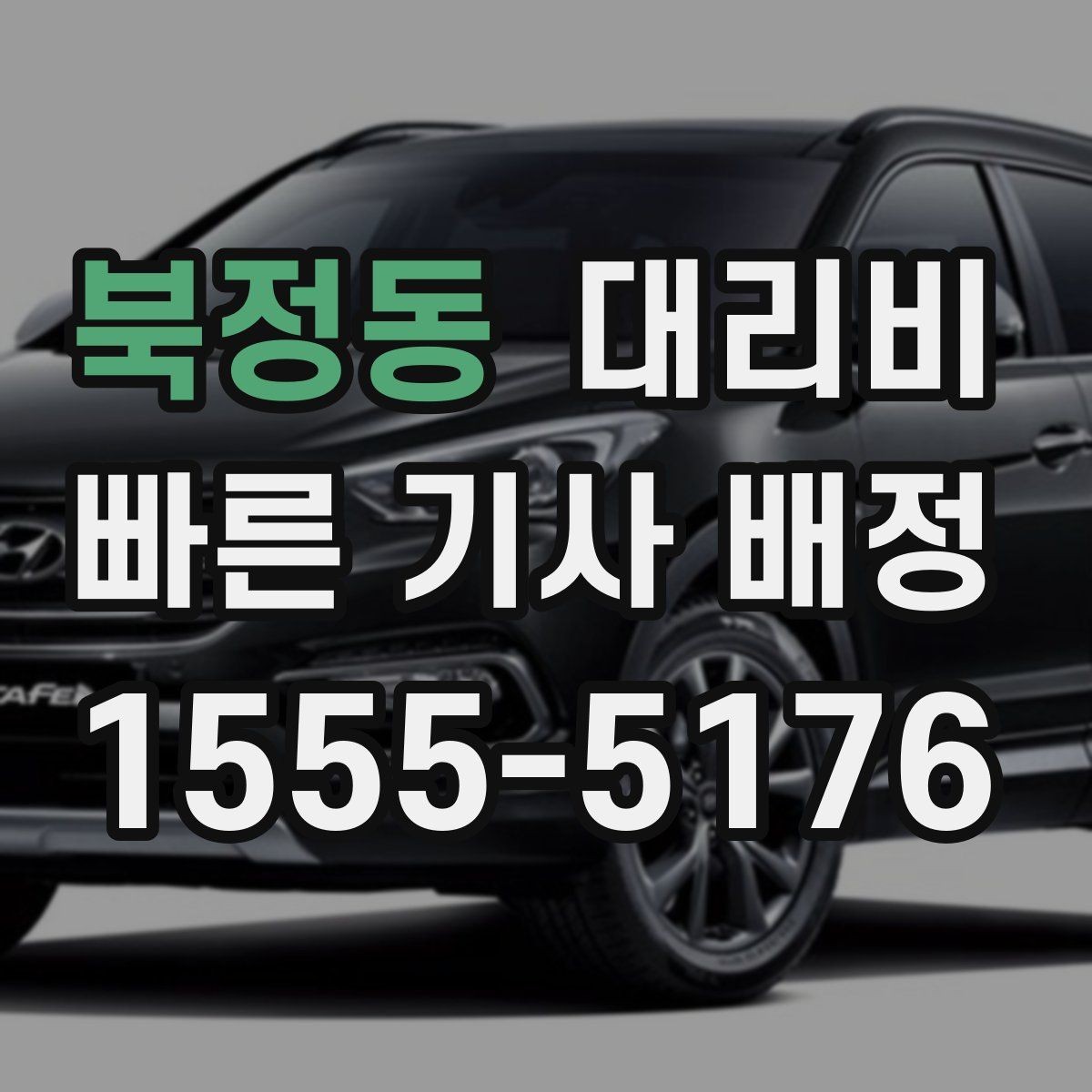 북정동 대리비 안전 귀가를 위한 최소 체크리스트