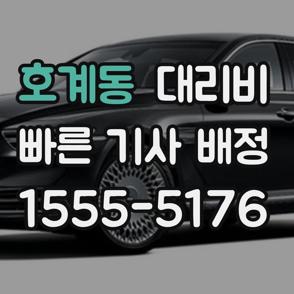 호계동 대리비 목적지 변경이 많을 때 스트레스 줄이기