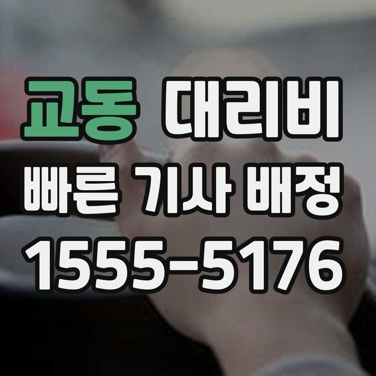 교동 대리비 예상과 달라질 때 확인할 항목