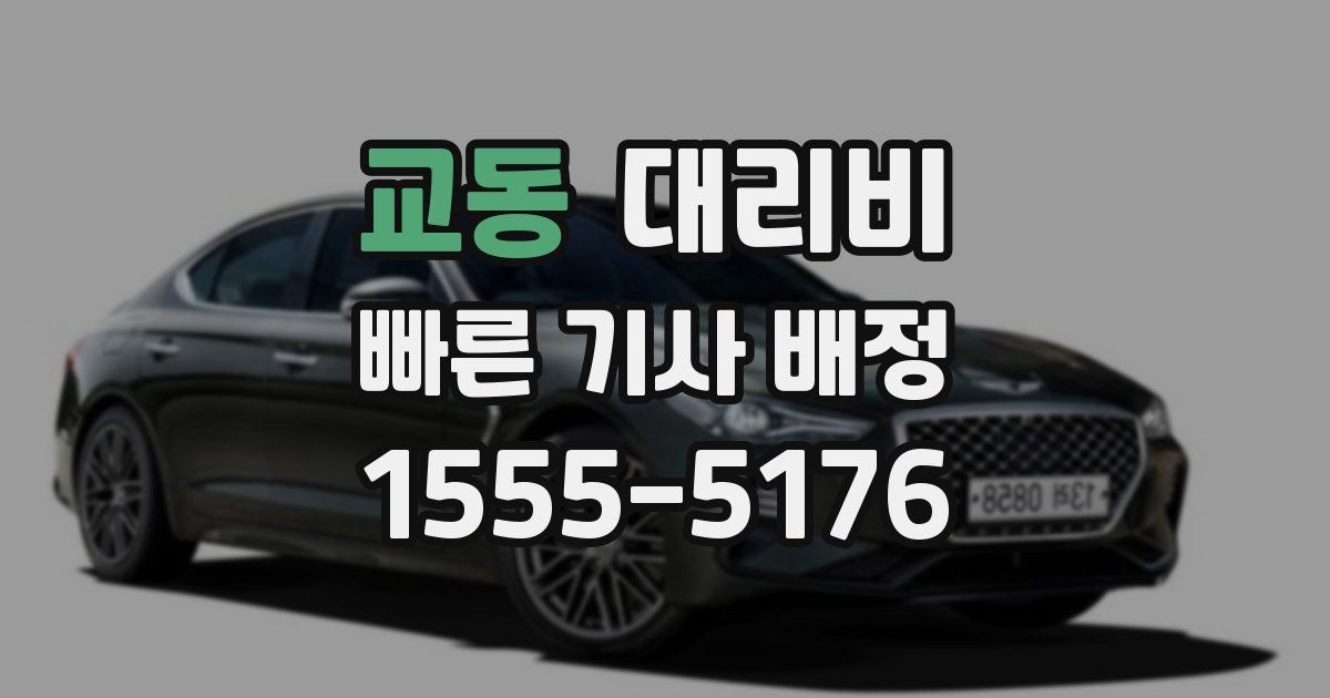 교동 대리운전 가격