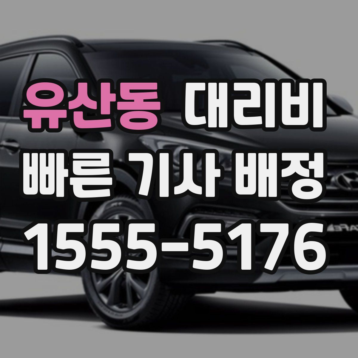 유산동 대리운전