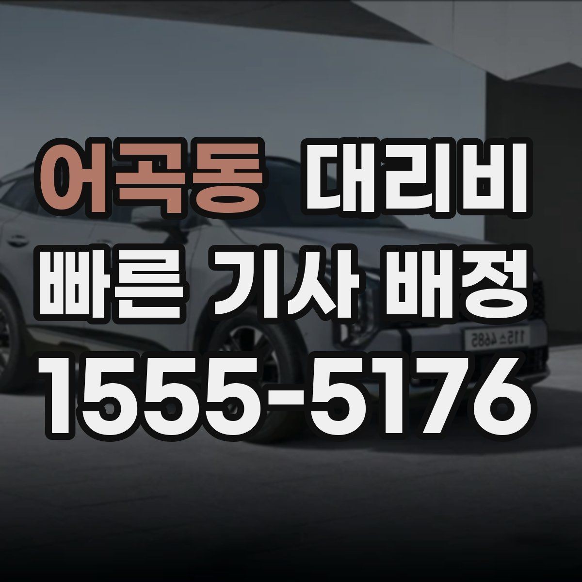 어곡동 대리비 안내를 받을 때 마지막으로 확인할 한 가지