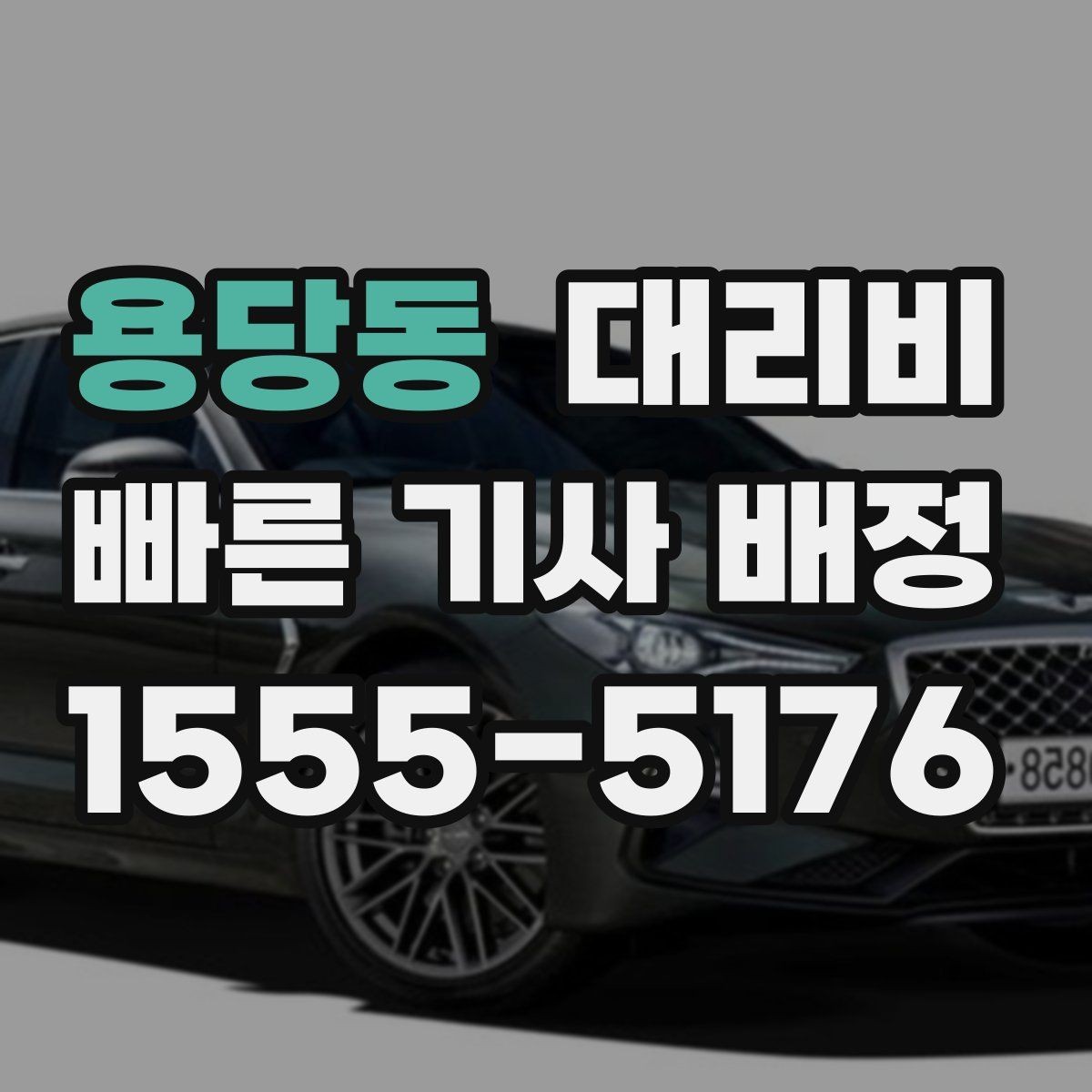 용당동 대리비 안내를 받기 전에 체크하는 출발지 조건