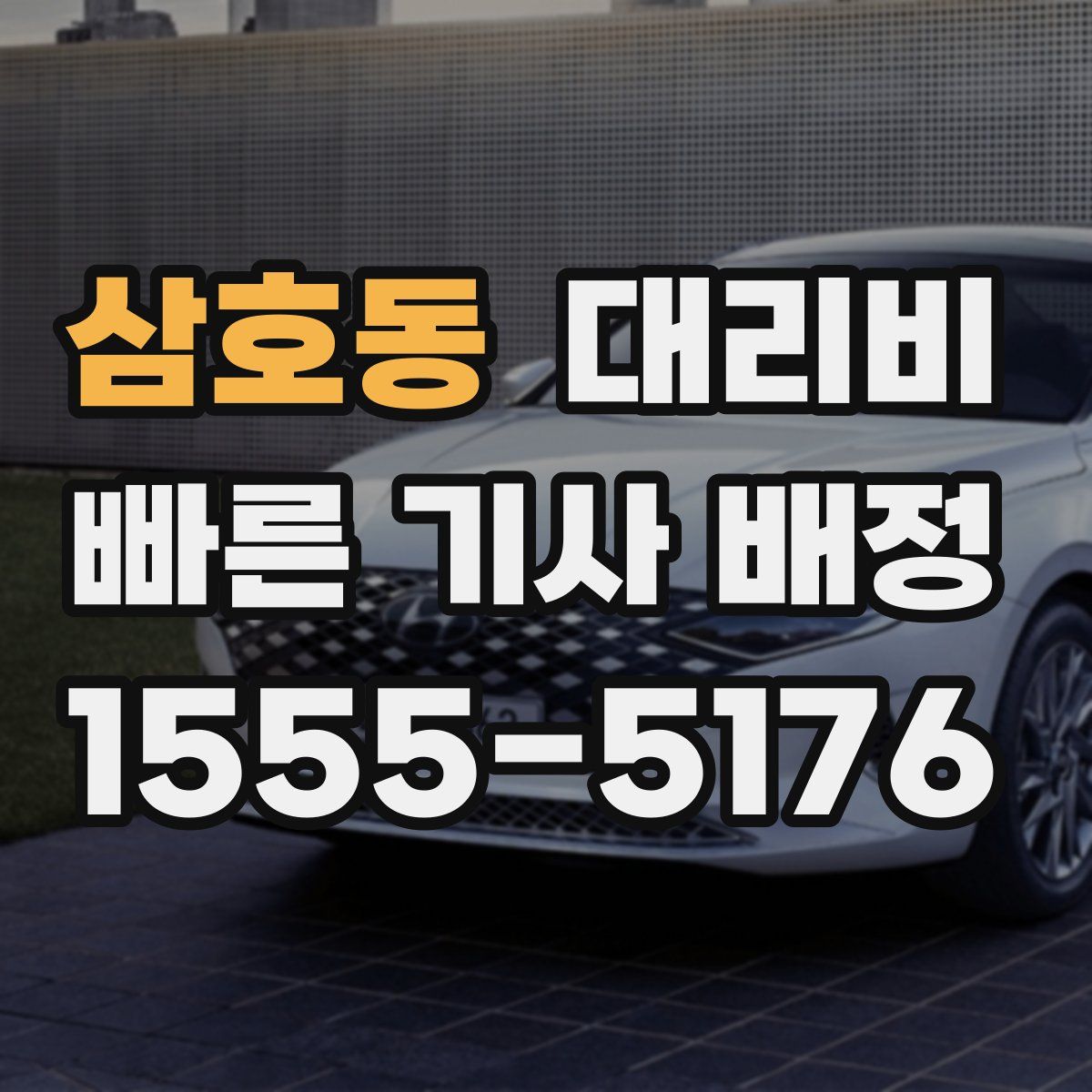 삼호동 대리운전